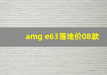 amg e63落地价08款